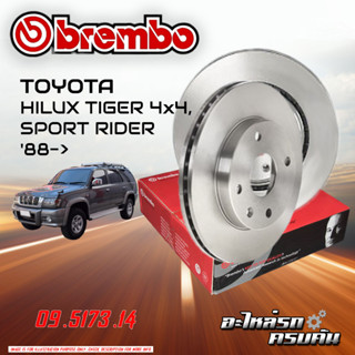 จานเบรก BREMBO สำหรับ HILUX TIGER 4x4 ,SPORT RIDER