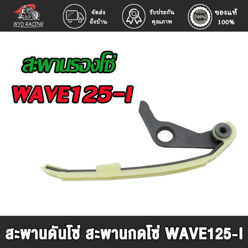 สะพานรองโซ่ WAVE125-I,WAVE110-I,Dream super cup,ปลาวาฬ msx125 งานอย่างดี เลือกรุ่นด้านใน