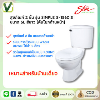 STAR S-1560.3 สุขภัณฑ์ 2 ชิ้น รุ่น Simple ขนาด 5 ลิตร **สีขาว**