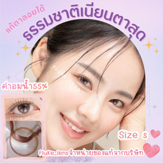 คอนแทคเลนส์ มินิ 14.0 🍨 Cleany brown 🍨 รุ่นธรรมชาติ ค่าอมน้ำ55% ใส่ไปเรียน ใส่ไปทำงาน สีสุภาพ Made in Korea 🇰🇷