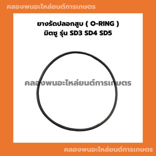 ยางรัดปลอกสูบมิตซู รุ่น SD3 SD4 SD5 โอริ้งปลอกสูบมิตซู ยางรัดปลอกสูบSD โอริ้งปลอกสูบSD3 ยางรัดปลอกสูบSD5