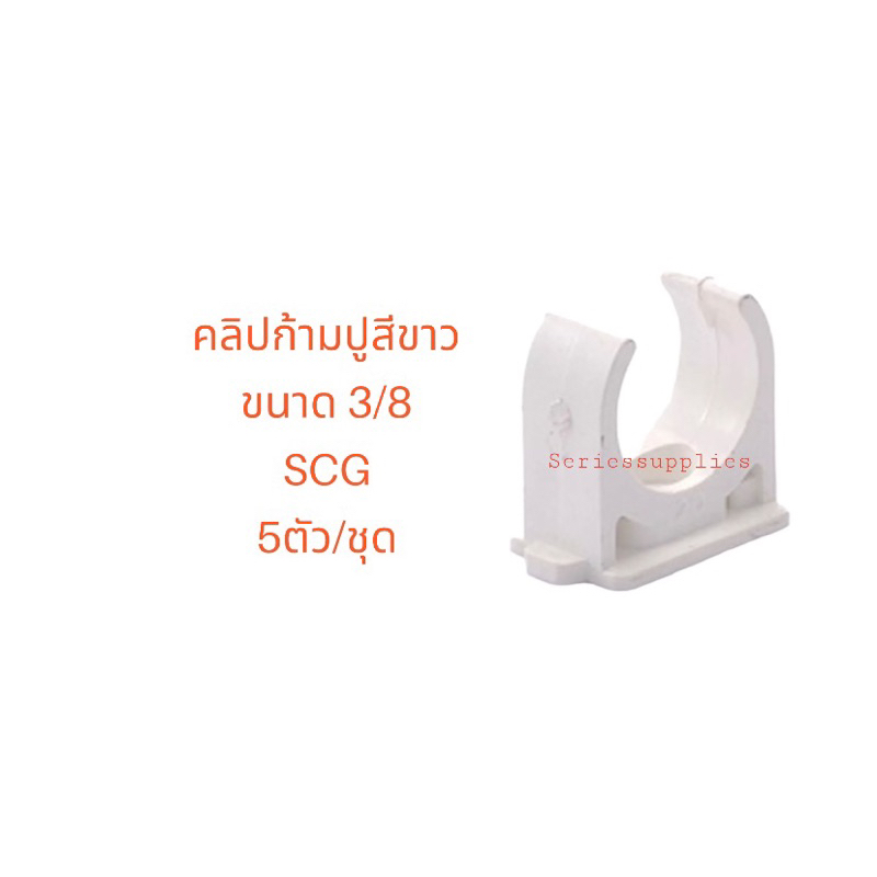 คลิปก้ามปูสีขาวขนาด 3/8 SCG (5 ชิ้น/1 ชุด)