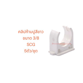 คลิปก้ามปูสีขาวขนาด 3/8 SCG (5 ชิ้น/1 ชุด)