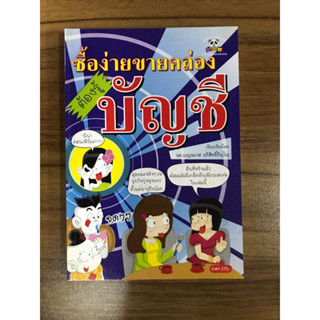 หนังสือซื้อง่ายขายคล่องต้องรู้บัญชี