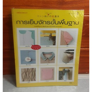 การเย็บจักรพื้นฐาน (นำไปใช้ได้ภายในเล่มเดียว)