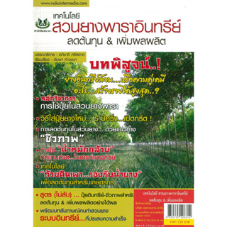 หนังสือ เทคโนโลยี สวนยางพาราอินทรีย์ ลดต้นทุน &amp; เพิ่มผลผลิต (ราคาปก 135 บาท)