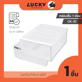 LUCKY HOME กล่องลิ้นชักเดี่ยวตั้งโต๊ะ CK-31/CK-32 ขนาด (กว้างxยาวxสูง) 26 x 33 x 13.5 cm.