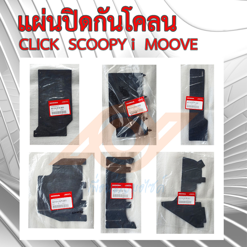 แผ่นปิดกันโคลน SCOOPYi CLICK CLICKi CLICK 125i แผ่นกันโคลน ยางกันโคลน กันโคลน สกูปปี้ไอ คลิก คลิกไอ