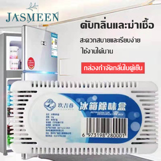 JASMEEN💙🎋ถ่านดูดกลิ่นตู้เย็น🎋💙ถ่านดับกลิ่นตู้เย็น สไตล์มินิมอล ถ่านดูดกลิ่นสำหรับในตู้เย็น ถ่านชาโคลดูดกลิ่น ลดกลิ่นอับ