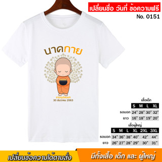 เสื้อยืด งานอุปสมบท งานบวช สกรีน สีขาว เสื้อผ้าหนา นุ่ม ใส่สบาย ได้ทั้งผู้ชาย และผู้หญิง No.0151