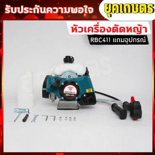 หัวเครื่องตัดหญ้า 2จังหวะ rbc411 แถมอุปกรณ์ (ตามรูป)(เครื่อง 04)