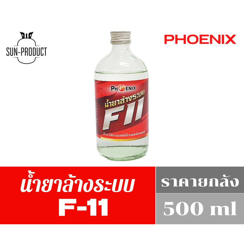 น้ำยาล้างระบบ F11 ราคายกลัง 12 ขวด น้ำยาไล่ระบบ