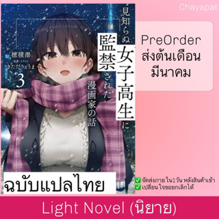 LN ผมที่ถูกจองจำกับผู้คุมสาวมัธยมปลาย | Mishiranu Joshikosei ni Kankin Sareta Mangaka no Hanashi