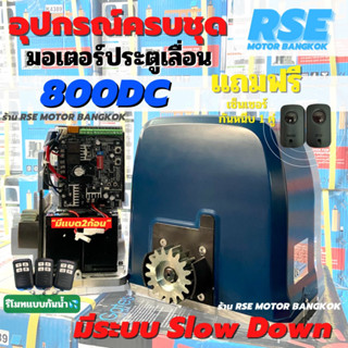 มอเตอร์ประตูเลื่อนมีเเบตสำรองในตัว RSE รุ่น 800DC( 24V 110W ) พร้อมชุดอุปกรณ์ติดตั้ง *รับประกันมอเตอร์ 3 ปี * ( ออกใบกำก