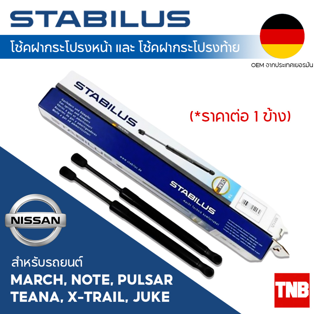⭐Nissan⭐Stabilus โช๊คฝาท้ายแท้ OEM สำหรับ Nissan MARCH 10- Nissan NOTE 17- Nissan PULSAR 12- JUKE-10