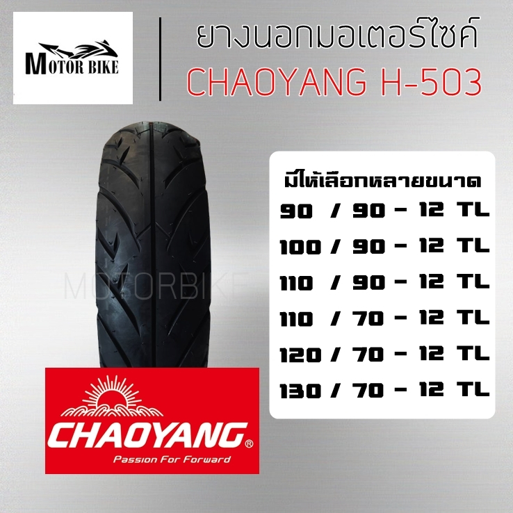 ยางนอกมอเตอร์ไซค์ ขอบ12 chaoyang H-503 ยางมอเตอร์ไซค์ ไม่ใช้ยางใน 90/90-12 100/90-12 110/90-12 110-7