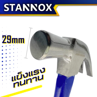 STANNOX ค้อนตีตะปู เครื่องมือช่าง ฆ้อนตอกตะปู ค้อนตีตะปูแท้ ฆ้อน hammerค้อนหงอน ด้ามไฟเบอร์ 29มม.