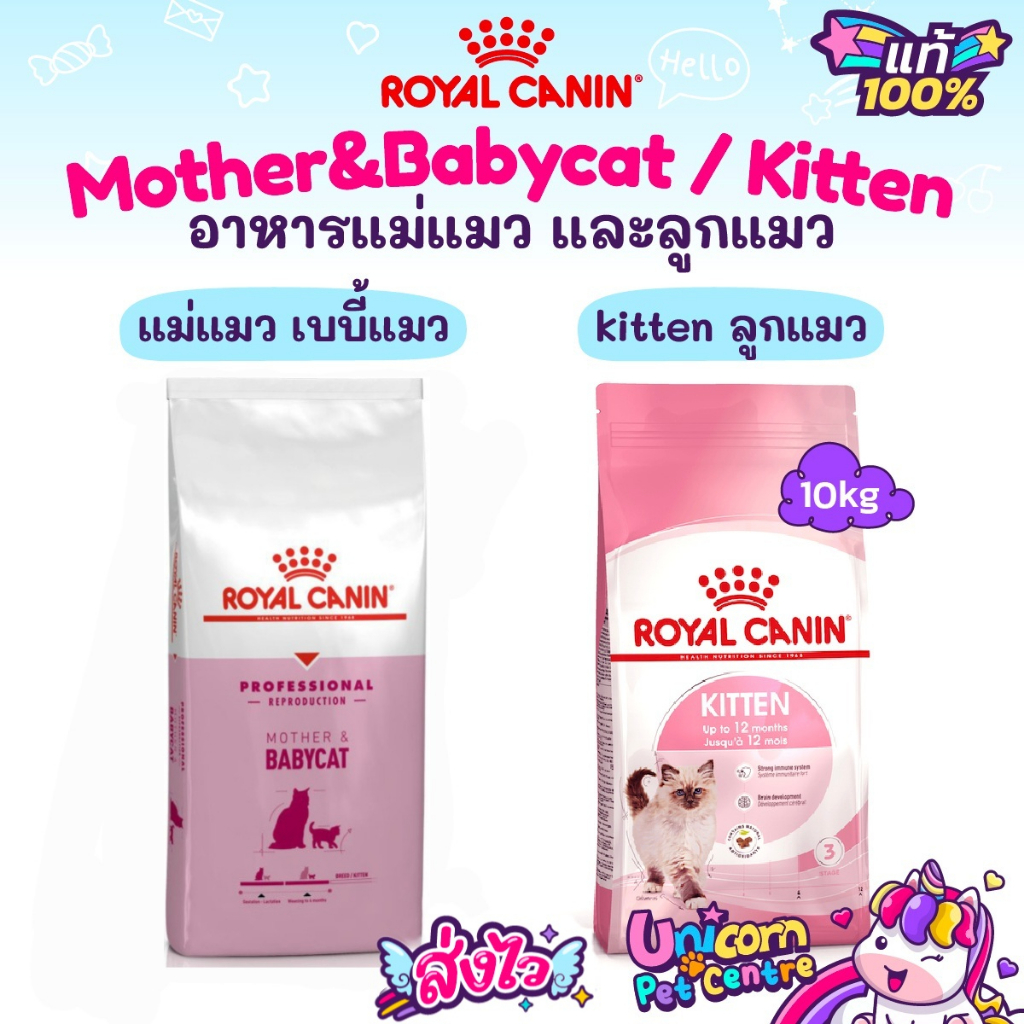 Royal Canin Kitten 10kg / Royal Canin Mother & Babycat 10kg โรยัลคานิน อาหารแมว แม่แมว ลูกแมว ถุงขนาด 10 กิโลกรัม