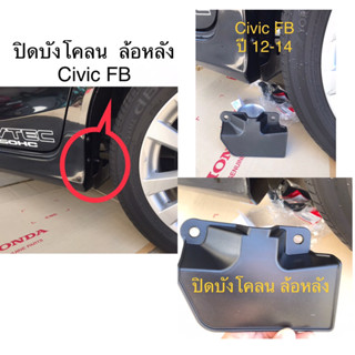 (แท้💯%)HONDA CIVIC FB ปิดบังโคลนล้อ แผ่นปิดใต้ซุ้มล้อ อะไหล่ แท้ เบิกศูนย์