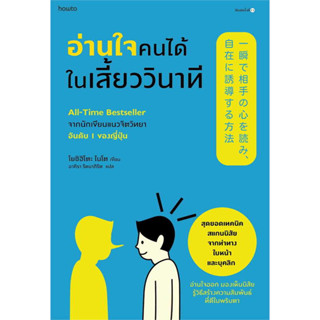 หนังสือ อ่านใจคนได้ในเสี้ยววินาที (ปกใหม่) มือหนึ่ง(พร้อมส่ง)