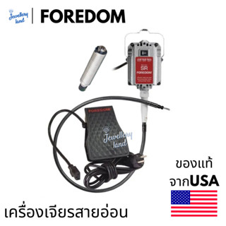 ฟอร์ดอม SR Foredom ฟอร์ดอม US เดินหน้า-ถอยหลัง เครื่องเจียสายอ่อน ของแท้ อเมริกา