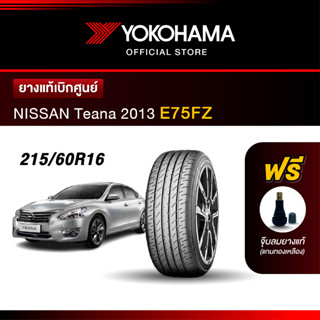 Yokohama ยางรถยนต์ OEM รุ่น E75FZ NISSAN Teana 2013 ขนาด 215/60R16 ยางแท้เบิกศูนย์ (1เส้น)