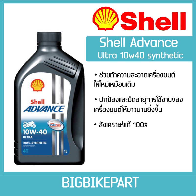น้ำมันเครื่อง Shell Advance ultra 10w40 (ขนาด 1 ลิตร)