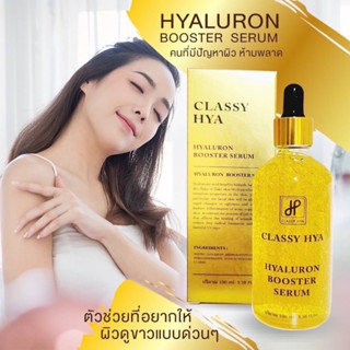 บูสเตอร์เซรั่ม คลาสซี่ไฮยา CLASSY HYA BOOSTER 100.ml