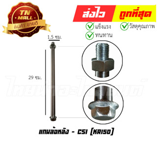 แกนล้อหลัง KR150 ยี่ห้อ CSI