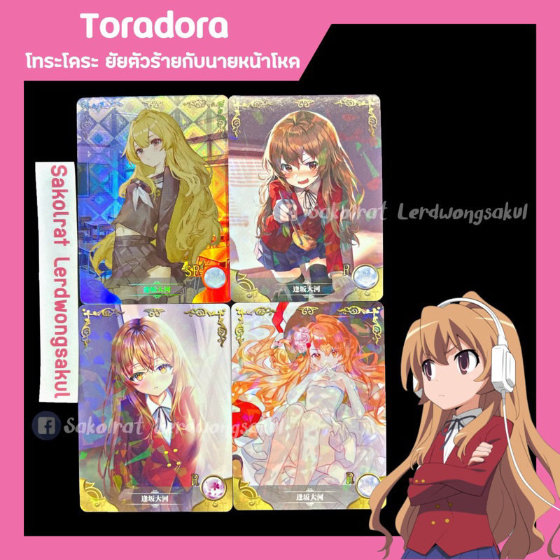 Toradora ยัยเสือตัวร้ายกับนายหน้าโหด 💖 การ์ดสะสม Goddess เกม การ์ตูน อนิเมะ ✨