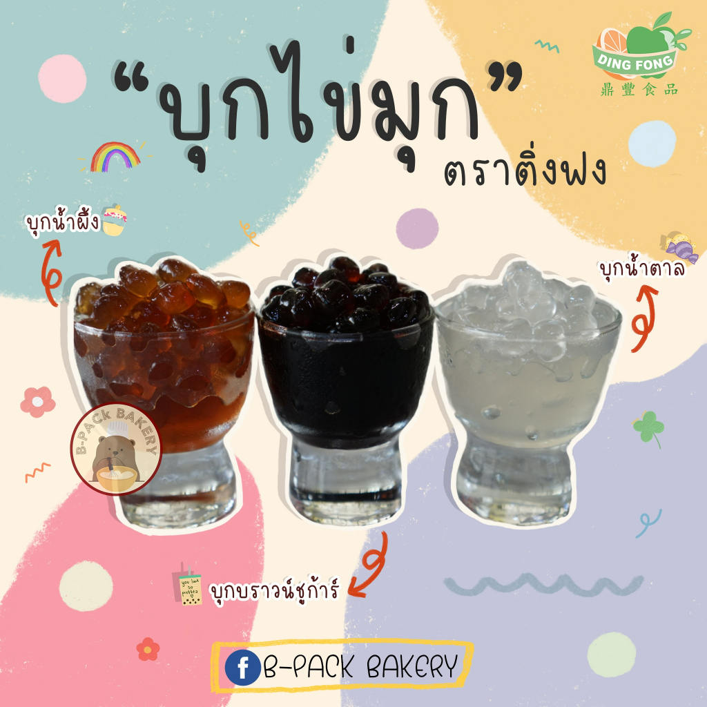 Ding Fong Jelly ติ่งฟง บุกไข่มุก 4 รส บราวน์ชูการ์, น้ำผึ้ง น้ำตาล คาราเมล บุกใส เจลลี่ไข่มุก 600g