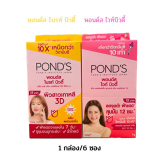 POND’S พอนด์ส ไวท์บิวตี้ ครีมซอง (ยกกล่อง 6 ซอง)