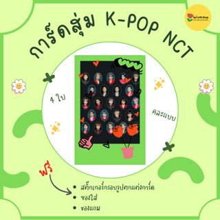 🤍พร้อมส่ง🤍 ซองสุ่มการ์ด NCT [มีบริการเก็บเงินปลายทาง]