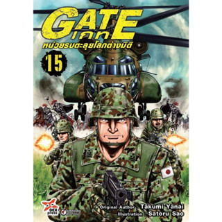 gate หน่วยรบตะลุยต่างโลก เล่ม 1-15 แยกเล่ม (การ์ตูน)