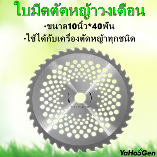 ใบมีดตัดหญ้า ใบวงเดือน ใบเลื่อยวงเดือน ใบตัดหญ้า ใบมีดตัดหญ้าวงเดือน ใบเลื่อยวงเดือนตัดหญ้า ตัดหญ้า 10x40ตัดไม้ได้