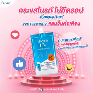กันแดดบิโอเร ยูวี อะควา ริช ชนิดซอง 7 มล.