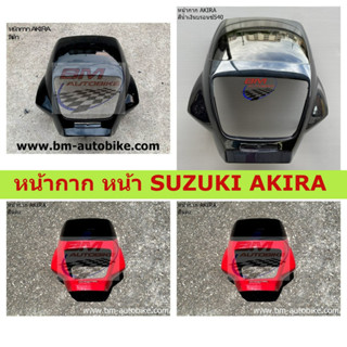 หน้ากาก หน้า SUZUKI AKIRA คละสี งานเทียบ หน้ากากอากีร่า แฟริ่ง อะไหล่เทียบ อากีร่า SUZUKI AKIRA