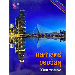 9789740342052 กลศาสตร์ของวัสดุ (MECHANICS OF MATERIALS)