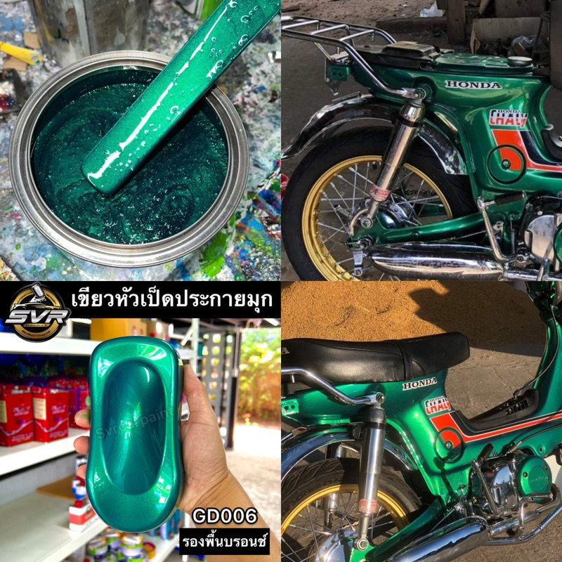 สีพ่นรถยนต์ 2k สีเขียวหัวเป็ดมุก เขียวหัวเป็ด ( มุกไดมอนด์ ) สีสเปรย์2k Svrpaint GD006
