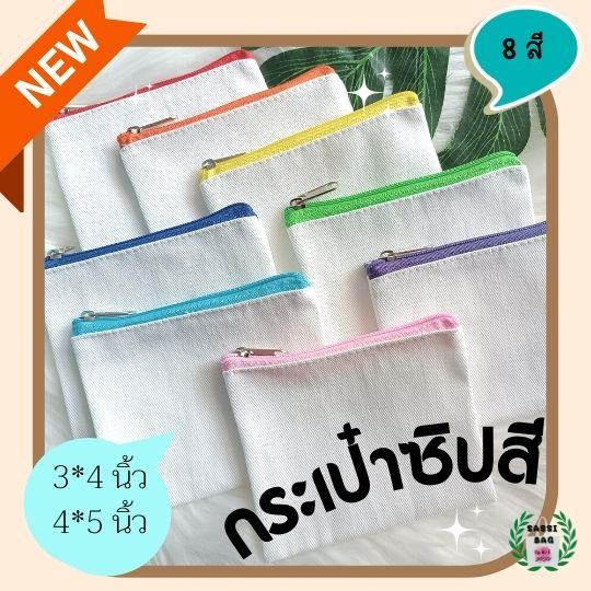 กระเป๋าใส่เหรียญ ใส่บัตร 3*4 นิ้ว ขนาดเล็กน่ารักซิปบน(ซิปสี มี8สี) สกรีนภาพหรือข้อความเพิ่มได้