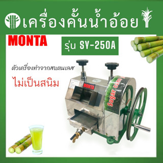 เครื่องคั้นน้ำอ้อย ยี่ห้อ MONTA รุ่น SY-250A (04-0384)