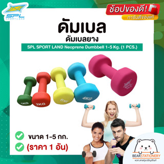 ดัมเบล ดัมเบลยาง ขนาด 1-5 กก. (ราคา 1 อัน) SPL SPORT LANDN Neoprene Dumbbell 1-5 Kg. (1 PCS.)