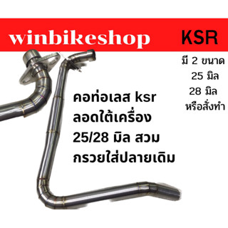 คอท่อเลส ksr ลอดใต้เครื่อง 25มิล สวมกรวยใส่ปลายเดิม