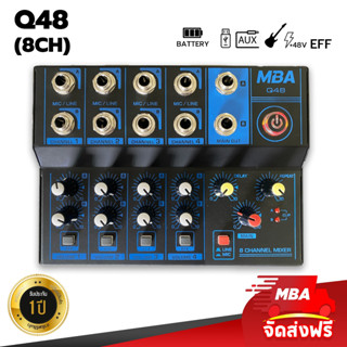 MBAAUDIOTHAILAND MIXER MBA รุ่น Q48 มิกเซอร์ 8 ช่อง มีเอฟเฟกต์แท้ รับประกัน 1ปี มิกจิ๋วแต่แจ๋ว มีแบตเตอรี่ในตัว มิกซ์ใบ้