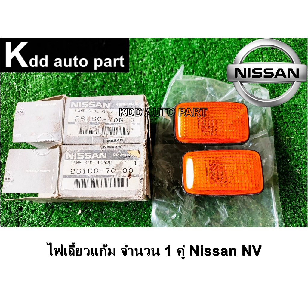 ไฟเลี้ยวแก้ม แท้มือ 1 จำนวน 1 คู่ Nissan Frontier D22