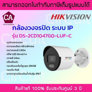 Hikvision กล้องวงจรปิด ระบบ IP ความละเอียด 4ล้านพิกเซล รุ่น DS-2CD1047G0-LUF-C เลนส์ 2.8 มิล มีไมค์ ภาพสี 24ชม.