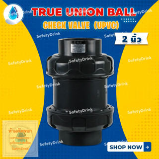 💦 SafetyDrink 💦 True Union Ball Check Valve 2 นิ้ว (UPVC) 💦