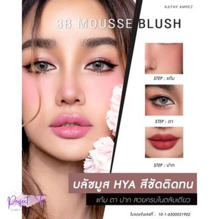 บลัชมูส 3B MOUSSE BLUSH (ทรีบี มูสบลัช) ทาตา แก้ม ปาก ได้ในตลับเดียว