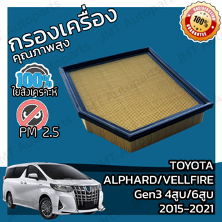 กรองอากาศเครื่อง โตโยต้า อัลพาร์ด/เวลไฟร์ Gen3 4สูบ 6สูบ ปี 15-21 Toyota Alphard/Vellfire Gen3 V4 6V Engine Air Filter