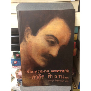 ชีวิต ความงาม และความรัก ผู้เขียน Kahlil Gibran (คาลิล ยิบราน) ผู้แปล กอบกุล อิงคุทานนท์